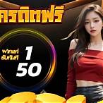 ฝาก1รับ50
